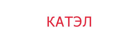 ЗАО «КАТЭЛ»