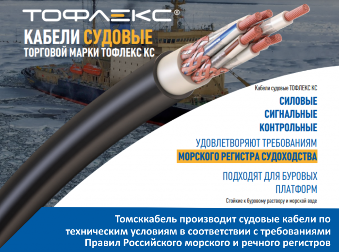 “Томсккабель” начал изготовление кабелей для судов согласно с требованиями ПР морского и речного регистра