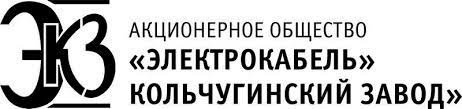 ОАО «Электрокабель» Кольчугинский завод»