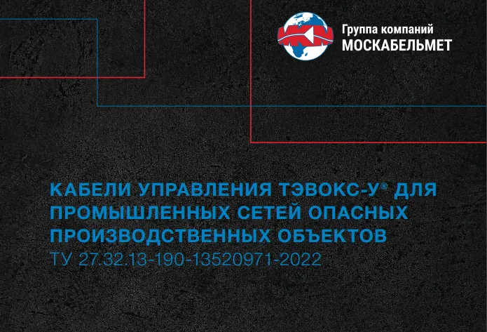 Новые кабельные разработки от “Москабельмет”